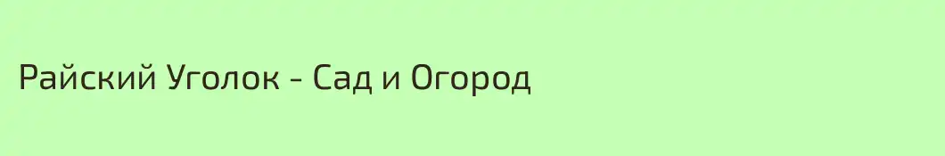 Райский Уголок - Сад и Огород